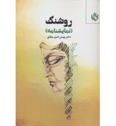 کتاب روشنک (نمایشنامه)
