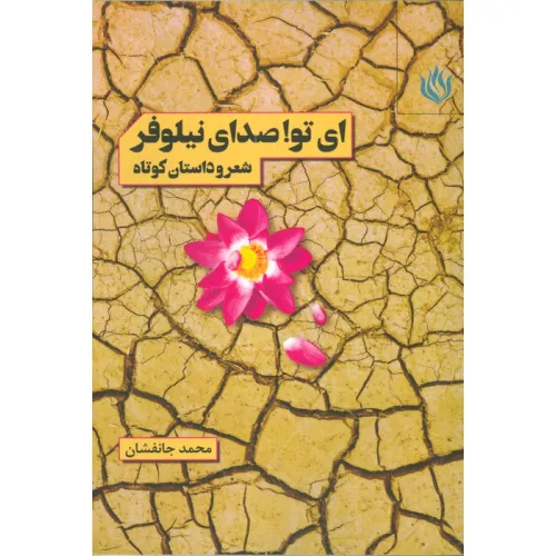 کتاب ای تو! صدای نیلوفر (شعر و داستان کوتاه)