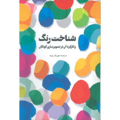 کتاب شناخت رنگ و کارکرد آن در تصویرسازی کودکان کتاب شناخت رنگ و کارکرد آن در تصویرسازی کودکان