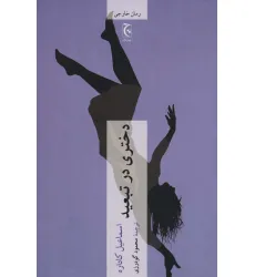 کتاب دختری در تبعید کتاب دختری در تبعید