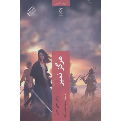 کتاب هرگز نمیر