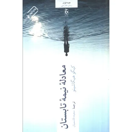 کتاب معادله نیمه تابستان (همه خوان)