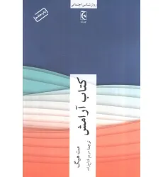 کتاب آرامش (روان شناسی اجتماعی) کتاب آرامش (روان شناسی اجتماعی)