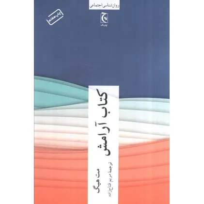 کتاب آرامش (روان شناسی اجتماعی)