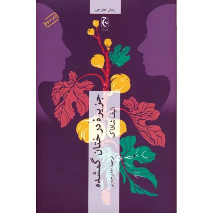 کتاب جزیره درختان گمشده (رمان103)