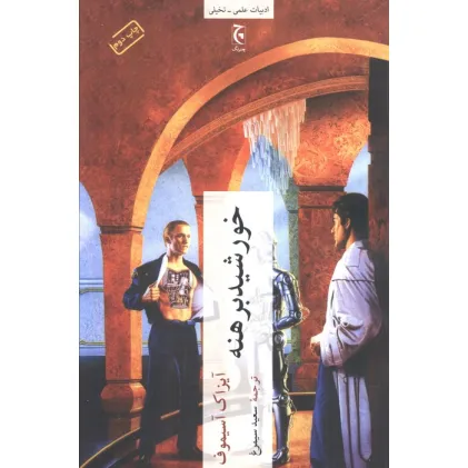 کتاب خورشید برهنه