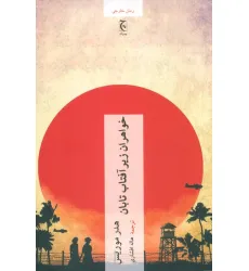 کتاب خواهران زیر آفتاب تابان