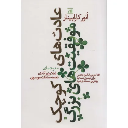 کتاب عادت های کوچک موفقیت های بزرگ (51 تمرین انگیزه بخش برای تبدیل شما به بهترین نسخه از خود)