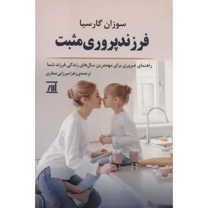 کتاب فرزند پروری مثبت (راهنمای ضروری برای مهمترین سال های زندگی فرزند شما)