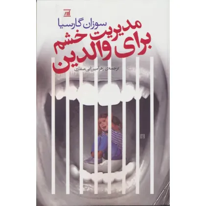 کتاب مدیریت خشم برای والدین