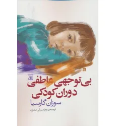 کتاب بی توجهی عاطفی دوران کودکی