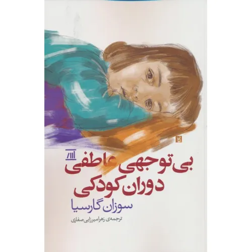 کتاب بی توجهی عاطفی دوران کودکی