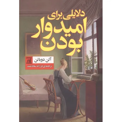 کتاب دلایلی برای امیدوار بودن