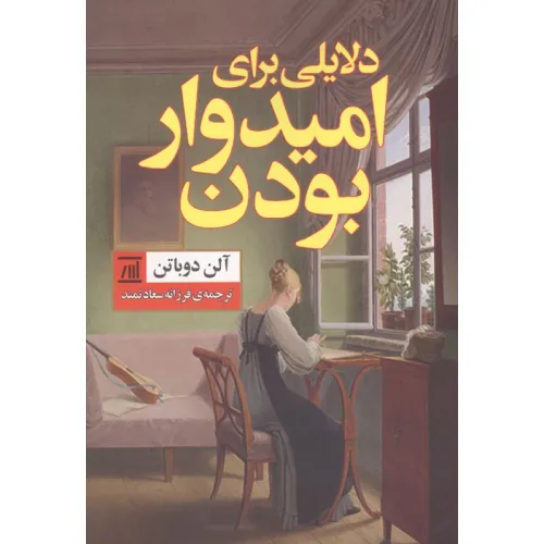کتاب دلایلی برای امیدوار بودن