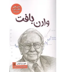 کتاب وارن بافت (درس هایی برای زندگی و کسب و کار)