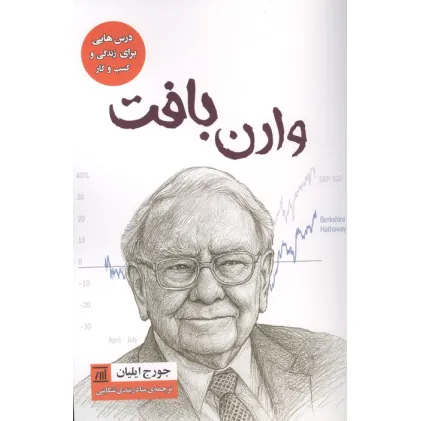 کتاب وارن بافت (درس هایی برای زندگی و کسب و کار)