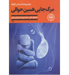 کتاب مرگ جایی همین حوالی