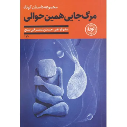 کتاب مرگ جایی همین حوالی