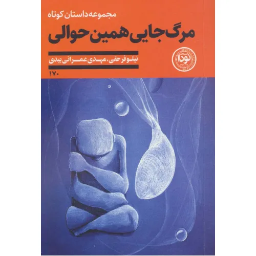 کتاب مرگ جایی همین حوالی