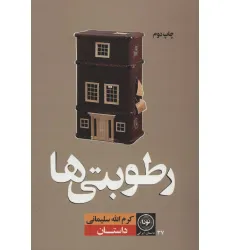 کتاب رطوبتی ها (داستان ایرانی37)