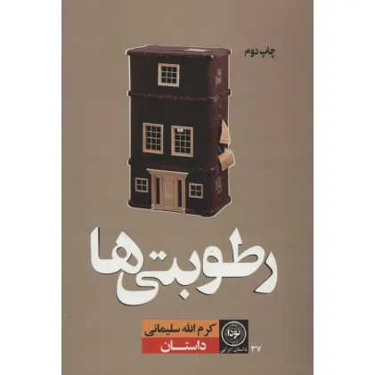 کتاب رطوبتی ها (داستان ایرانی37)