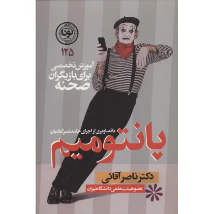کتاب پانتومیم:آموزش تخصصی برای بازیگران صحنه (ادبیات نمایشی125)