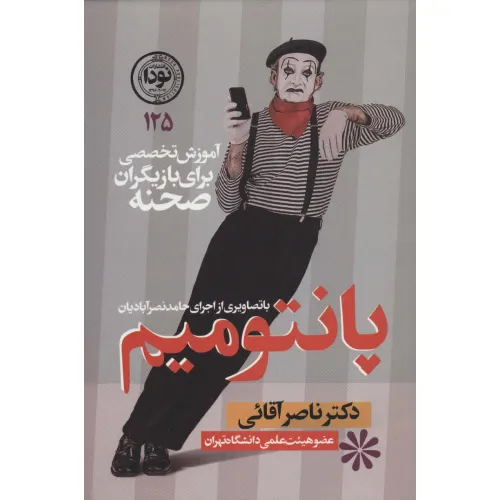 کتاب پانتومیم:آموزش تخصصی برای بازیگران صحنه (ادبیات نمایشی125)
