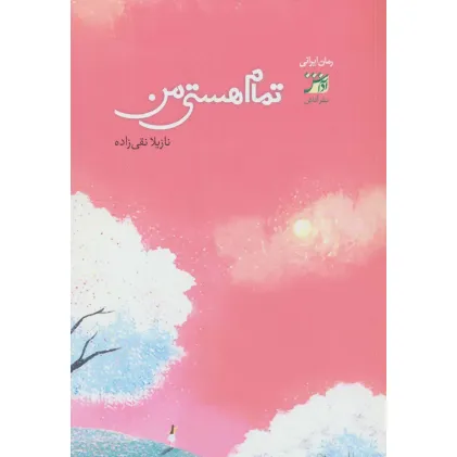 کتاب تمام هستی من
