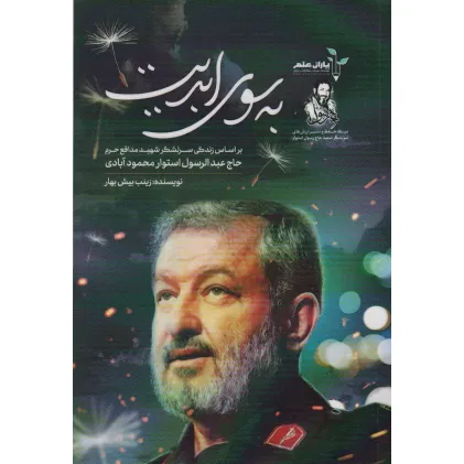 کتاب به سوی ابدیت (بر اساس زندگی سرلشگر شهید مدافع حرم حاج عبدالرسول استوار محمودآبادی) کتاب به سوی ابدیت (بر اساس زندگی سرلشگر شهید مدافع حرم حاج عبدالرسول استوار محمودآبادی)