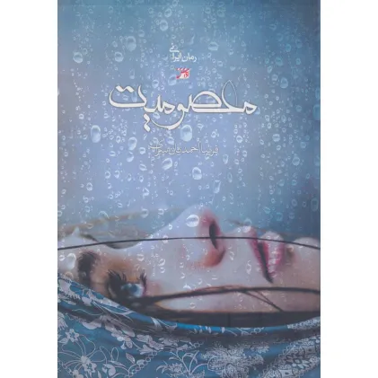 کتاب معصومیت