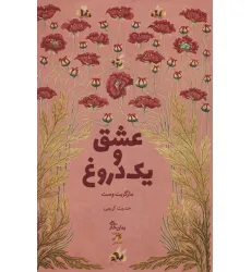 کتاب عشق و یک دروغ