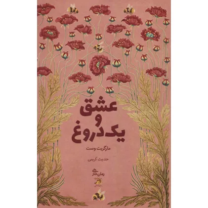 کتاب عشق و یک دروغ