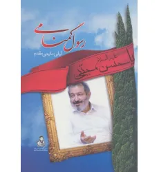 کتاب رسول گمنامی