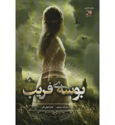 کتاب بوسه ی فریب