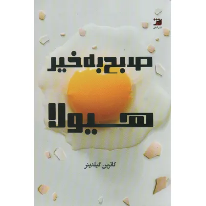 کتاب صبح بخیر هیولا