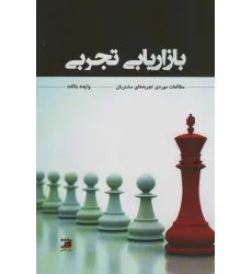کتاب بازاریابی تجربی (مطالعاتی مورد تجربه های مشتریان)