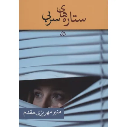 کتاب ستاره های سربی