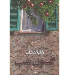کتاب افسون شب