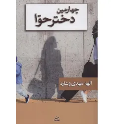 کتاب چهارمین دختر حوا