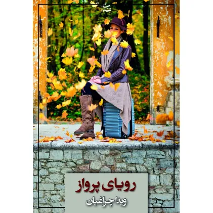 کتاب رویای پرواز