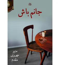 کتاب جانم باش
