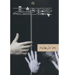 کتاب چهارم شرقی