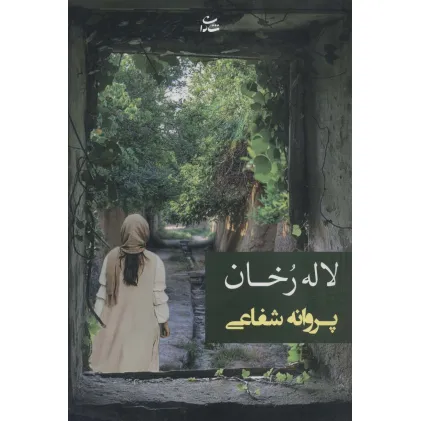 کتاب لاله رخان