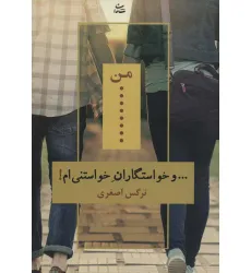 کتاب من... و خواستگاران خواستنی ام!