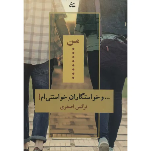 کتاب من... و خواستگاران خواستنی ام!
