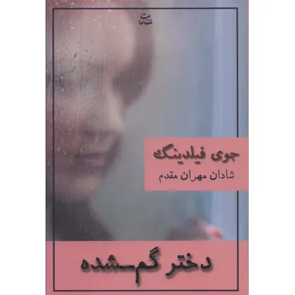 کتاب دختر گم شده