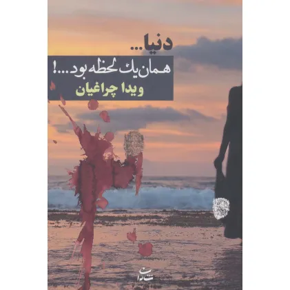کتاب دنیا...همان 1 لحظه بود...!