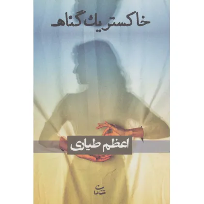 کتاب خاکستر یک گناه