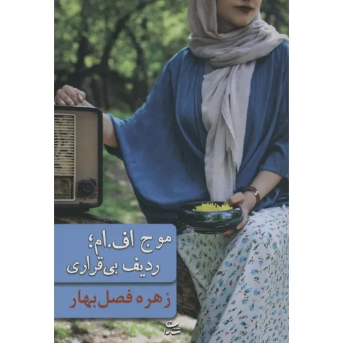 کتاب موج اف.ام؛ردیف بی قراری