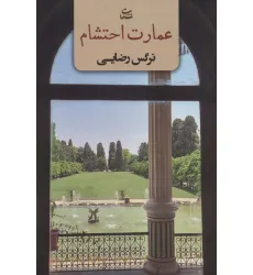 کتاب عمارت احتشام